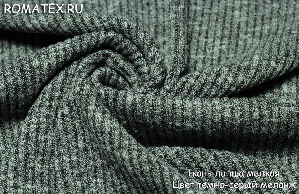 трикотаж лапша мелкая цвет темно-серый меланж трикотаж лапша мелкая цвет темно-серый меланж